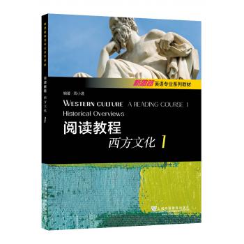 新思路英语专业系列教材：阅读教程：西方文化1