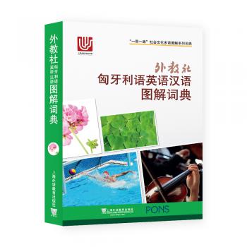 一带一路社会文化多语图解系列词典：外教社匈牙利语英语汉语图解词典