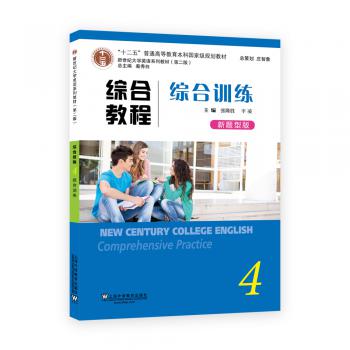 新世纪大学英语系列教材（第二版）综合教程4综合训练（新题型版）（附网络下载）