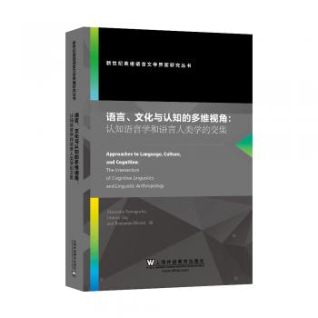 新世纪英语语言文学界面研究丛书：语言、文化与认知的多维视角