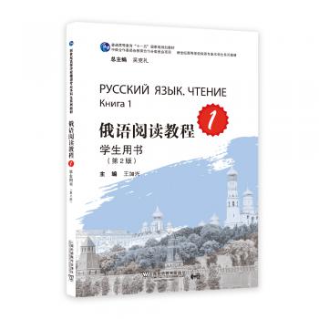 俄语专业本科生教材：俄语阅读教程1学生用书（第二版）
