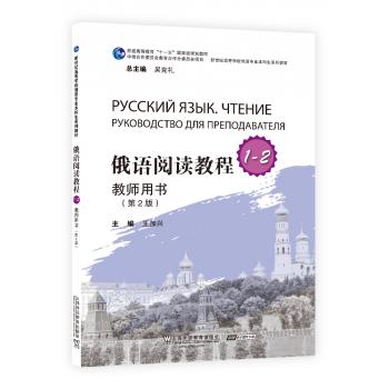 俄语专业本科生教材：俄语阅读教程1-2教师用书（第二版）