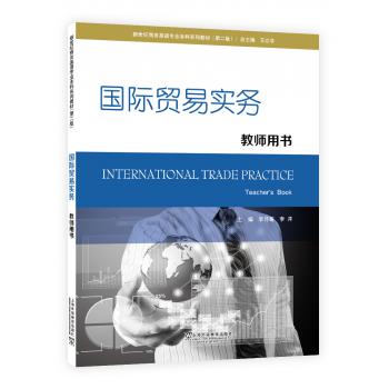 新世纪商务英语专业本科系列教材（第二版）国际贸易实务 教师用书