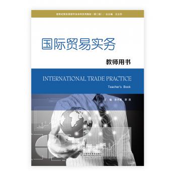 新世纪商务英语专业本科系列教材（第二版）国际贸易实务 教师用书