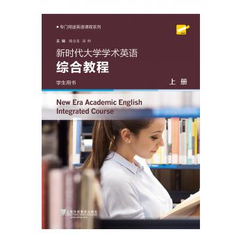 专门用途英语课程系列：新时代大学学术英语 综合教程 上册 学生用书