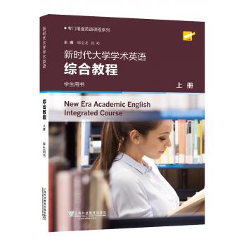 专门用途英语课程系列：新时代大学学术英语 综合教程 上册 学生用书