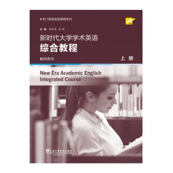 专门用途英语课程系列：新时代大学学术英语 综合教程 上册 教师用书