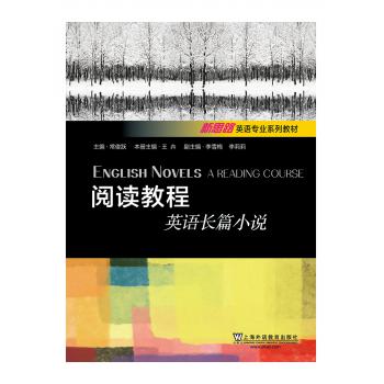 新思路英语专业系列教材：阅读教程文学分册：英语长篇小说