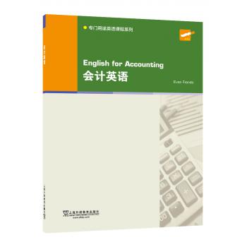 专门用途英语课程系列：会计英语
