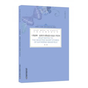 外教社经典伴读丛书：凯瑟琳·曼斯菲尔德短篇小说选 伴读本（一书一码）