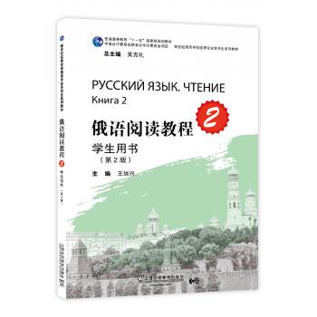 俄语专业本科生教材：俄语阅读教程 第2册 学生用书（第二版）