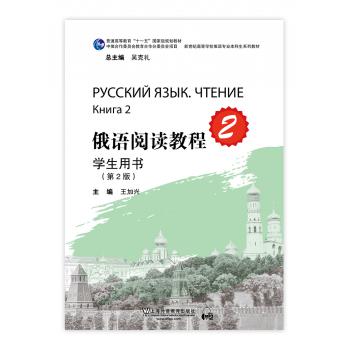 俄语专业本科生教材：俄语阅读教程 第2册 学生用书（第二版）