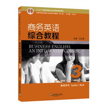 新世纪商务英语专业本科系列教材（第2版）商务英语综合教程3教师用书