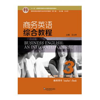 新世纪商务英语专业本科系列教材（第2版）商务英语综合教程3教师用书