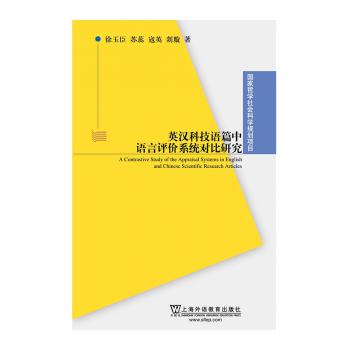 国家哲学社会科学基金项目：英汉科技语篇中语言评价系统对比研究