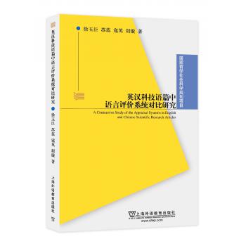 国家哲学社会科学基金项目：英汉科技语篇中语言评价系统对比研究