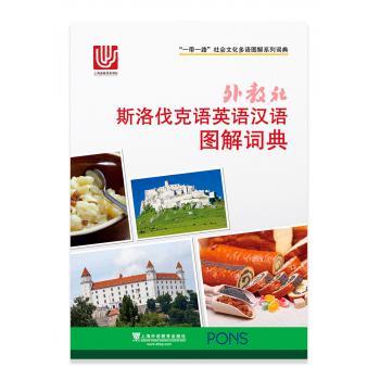 一带一路社会文化多语图解系列词典：外教社斯洛伐克语英语汉语图解词典