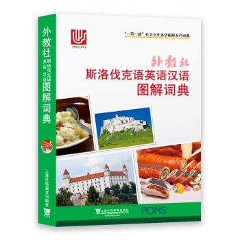 一带一路社会文化多语图解系列词典：外教社斯洛伐克语英语汉语图解词典