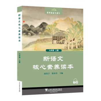 黑布林语文读写系列：新语文核心素养读本 七年级上册