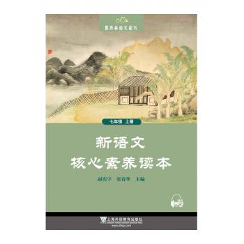 黑布林语文读写系列：新语文核心素养读本 七年级上册