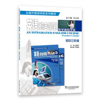 全国外国语学校系列教材 英语综合教程 教学指导手册 初中三年级