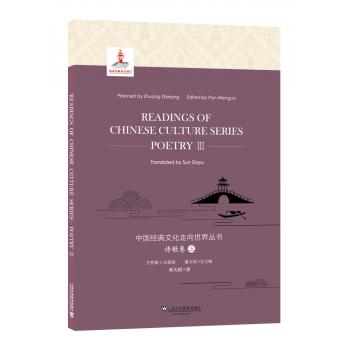 【国家出版基金项目】中国经典文化走向世界丛书：诗歌卷3