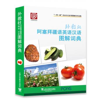 一带一路社会文化多语图解系列词典：外教社阿塞拜疆语英语汉语图解词典