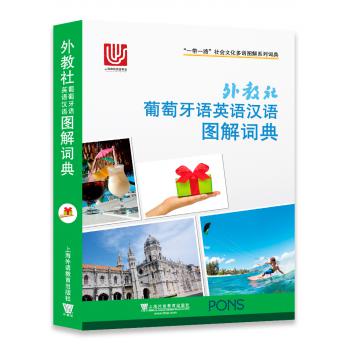 一带一路社会文化多语图解系列词典：外教社葡萄牙语英语汉语图解词典