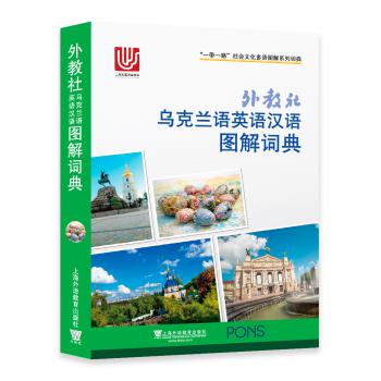 一带一路社会文化多语图解系列词典：外教社乌克兰语英语汉语图解词典