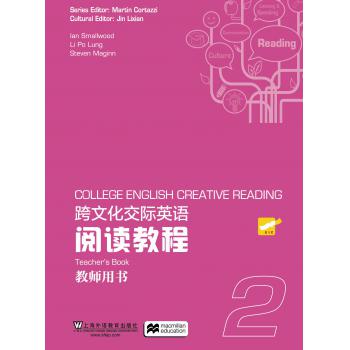 跨文化交际英语 阅读教程 第2册 教师用书（附网络下载）
