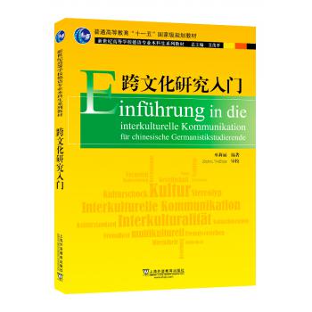 新世纪高等学校德语专业本科生系列教材：跨文化研究入门