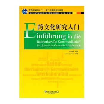 新世纪高等学校德语专业本科生系列教材：跨文化研究入门