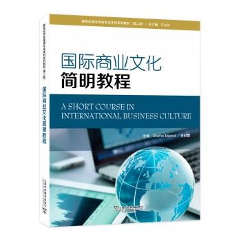 新世纪商务英语专业本科系列教材（第2版）国际商业文化简明教程