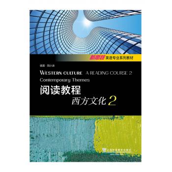 新思路英语专业系列教材：阅读教程：西方文化2