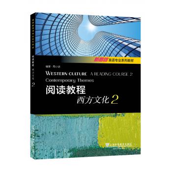 新思路英语专业系列教材：阅读教程：西方文化2