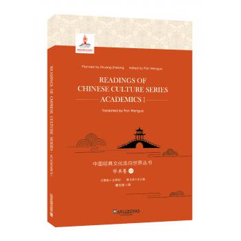 中国经典文化走向世界丛书：学术卷1