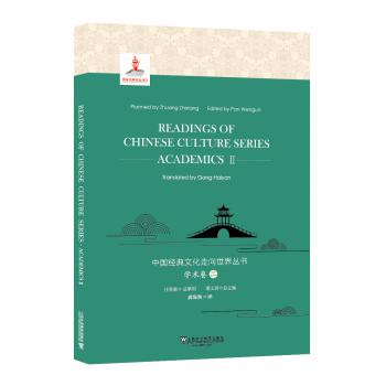 中国经典文化走向世界丛书：学术卷2
