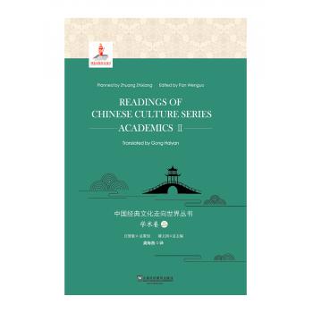中国经典文化走向世界丛书：学术卷2