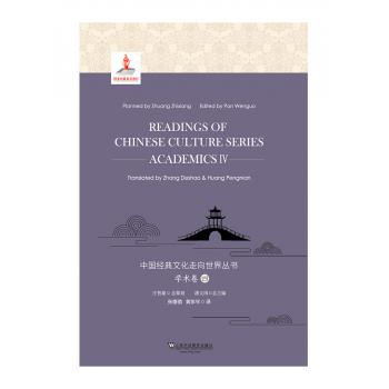 中国经典文化走向世界丛书：学术卷4