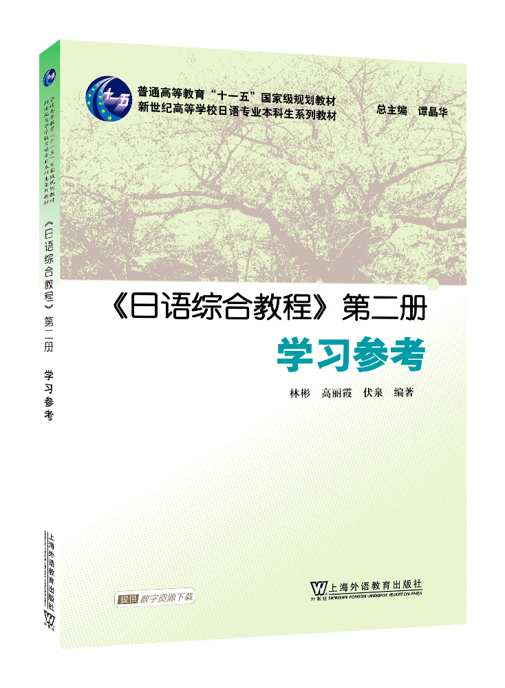 日语专业本科生教材：日语综合教程 第二册 学习参考