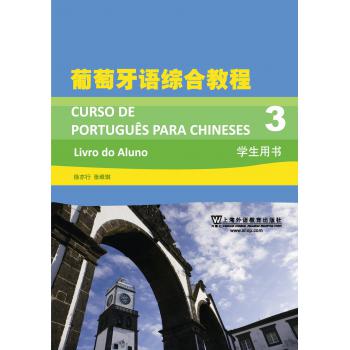葡萄牙语综合教程（3）学生用书（附mp3下载）