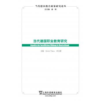 当代德国教育政策研究论丛：当代德国职业教育研究