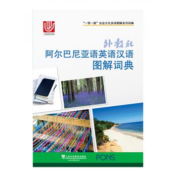 一带一路社会文化多语图解系列词典：外教社阿尔巴尼亚语英语汉语图解词典