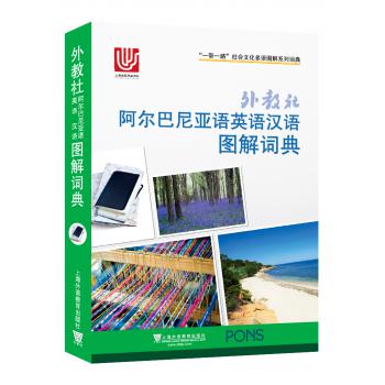 一带一路社会文化多语图解系列词典：外教社阿尔巴尼亚语英语汉语图解词典