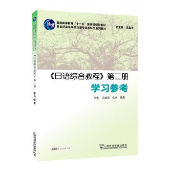 日语专业本科生教材：日语综合教程 第二册 学习参考