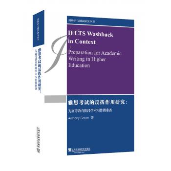 剑桥语言测试研究丛书：雅思考试的反拨作用研究