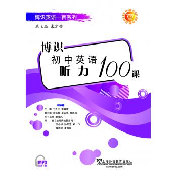 博识初中英语听力100篇