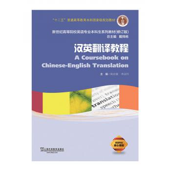 英语专业本科生系列教材.修订版：汉英翻译教程