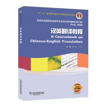 英语专业本科生系列教材.修订版：汉英翻译教程