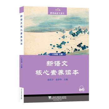 黑布林语文读写系列：新语文核心素养读本 八年级上册